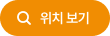 위치 보기