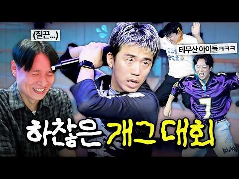 웃소 <하찮은 개그 대회>